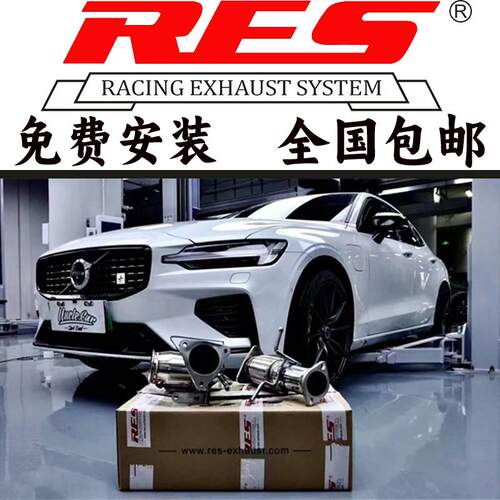 沃尔沃S60/S90/XC60/XC90/V40/V60/V90改RES头段中尾段阀门排气管