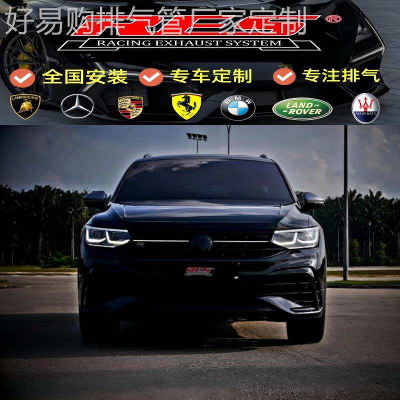 适用于大众途锐/途昂/途观L/途安L/途欢改装RES头端中尾段排气