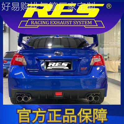『RES官方正品』专用斯巴鲁 翼豹WRX 11代STI 2.5T电子阀门排气管