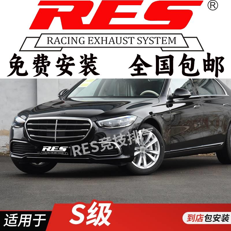 RES 适用于奔驰S级W221 W222 S320 S350 S400L S500L改装排气管