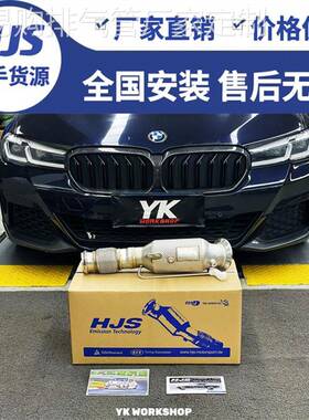 适用宝马4/5/6/7系/X3/X4/X5/X6改装不亮灯德国HJS头段三元排气管