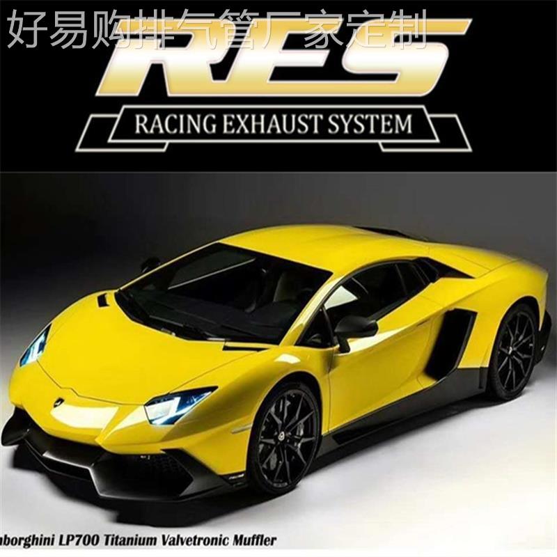 兰博基尼LP700/LP720/LP740/LP750阀门排气管改装RES头段三元炸街