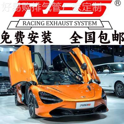 Mclaren迈凯伦720S 4.0T改装RES排气管头段尾段不锈钢阀门跑车音