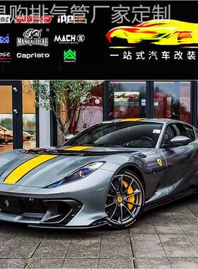 法拉利458 488 812 F2 F12 FF Roma sf90改装RES头段尾段阀门排气