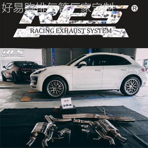 保时捷Macan S/Macan Turbo改装RES全段头段中尾段阀门排气管声浪