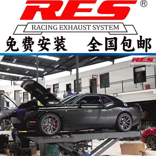 RES正品 道奇公羊/地狱猫/挑战者SRT改装头段中尾段阀门排气管