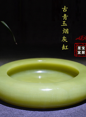 阿富汗玉石商务风家居客厅烟灰缸