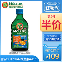 MOLLERS挪威沐乐思鳕鱼肝油DHA维生素成人孕妇儿童水果味250ML