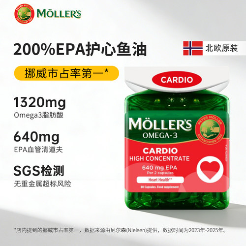 挪威mollers沐乐思护心鱼油胶囊