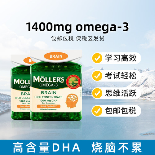 挪威Mollers沐乐思护脑鱼油胶囊