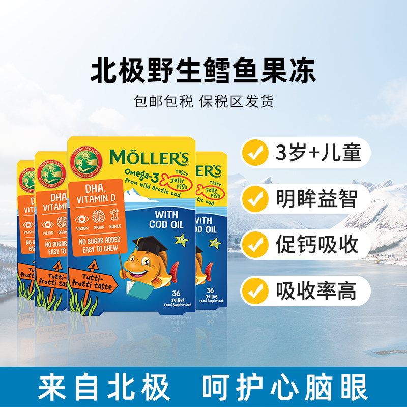 挪威Mollers沐乐思鳕鱼果冻