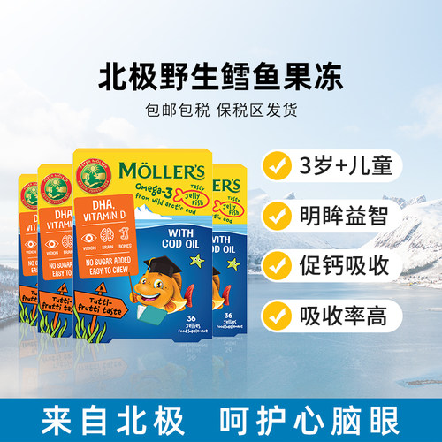 挪威Mollers沐乐思鳕鱼果冻