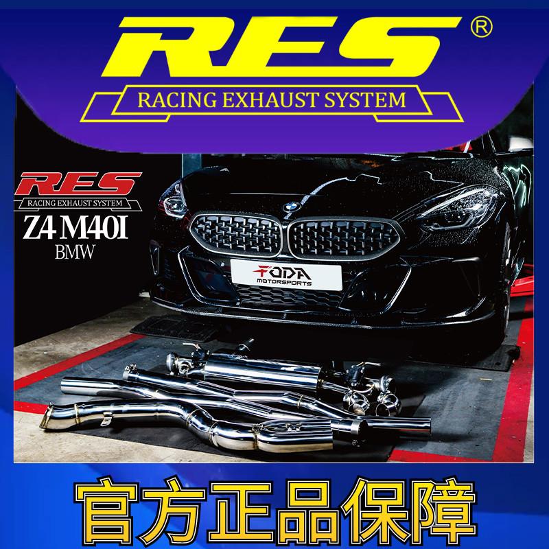 『RES官方正品』专用 Z4 G29 2.0T/3.0T 智能电子阀门排气管