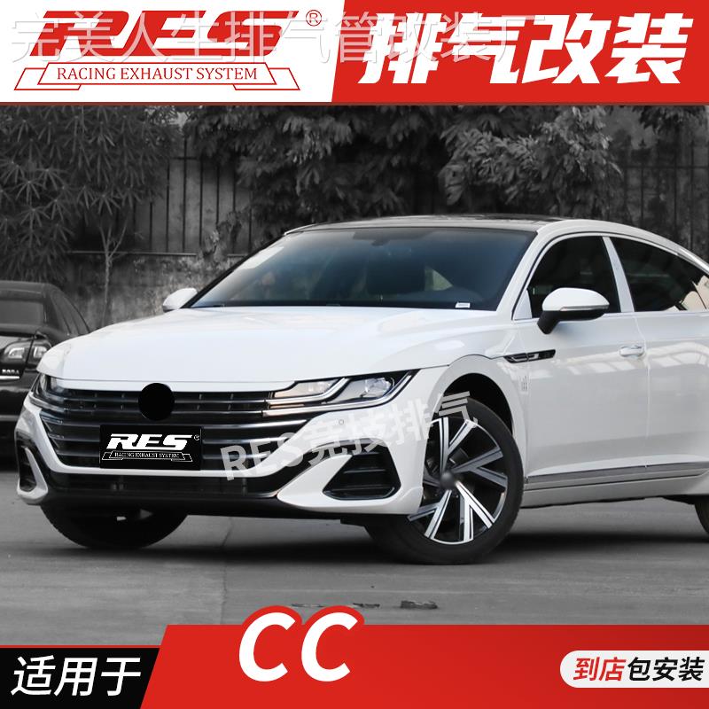 RES 适用于大众CC 改装排气管 头段 中尾段阀门排气 钛合金