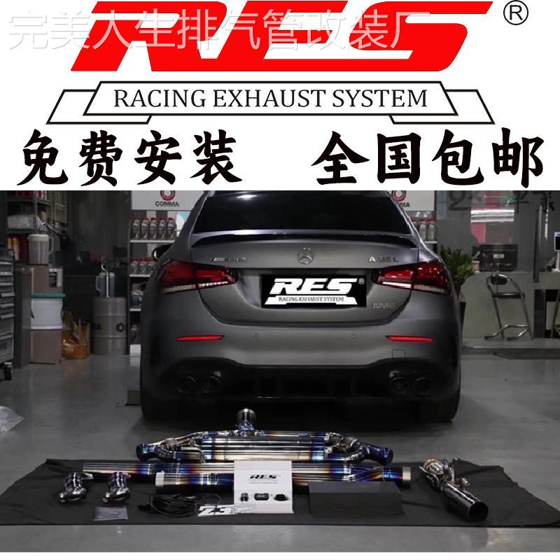 奔驰A级AMG A45/A45S/A35L改装RES阀门排气管头段中尾段声浪炸街