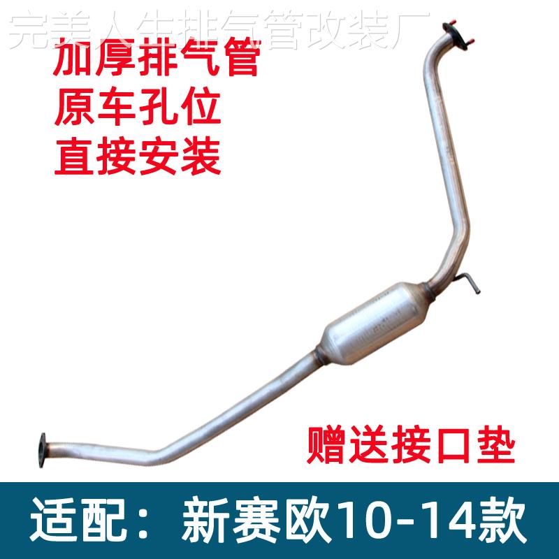 适配雪佛兰新赛欧1.2 1.4排气管 前段中段尾段后节消声音器老赛欧