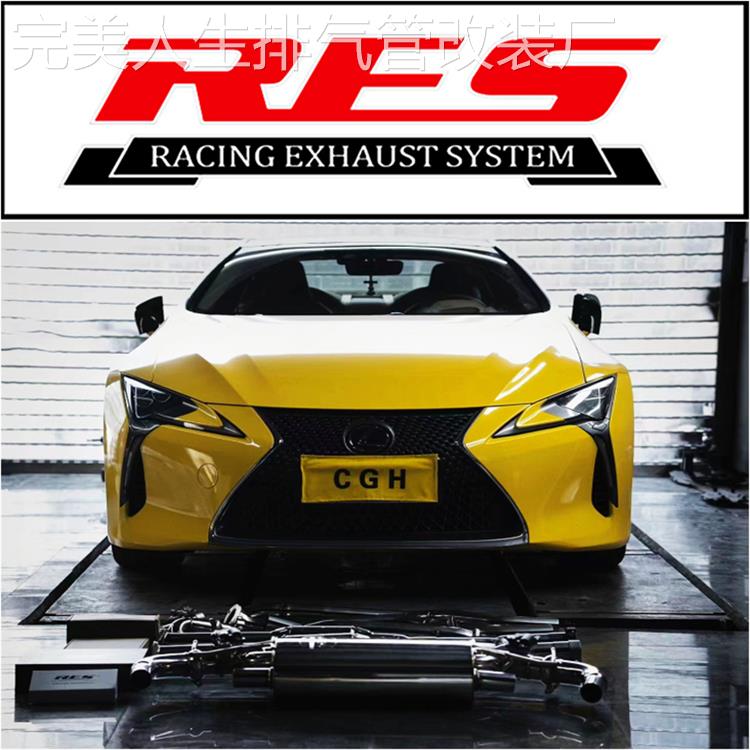 RES 适用雷克萨斯LC500H LX570 RCF GSF改装头段中尾段阀门排气管