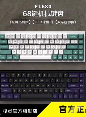 腹灵FL680蓝牙无线2.4G机械键盘球帽三模佳达隆CAP黄轴茶轴插拔轴