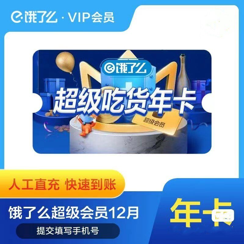 饿了吗超级吃货卡 饿了么吃货卡 饿了吗会员优惠券 全国通用