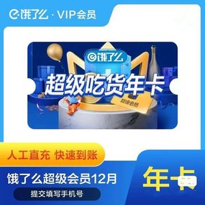 饿了吗超级吃货卡饿了么吃货卡饿了吗会员优惠券全国通用