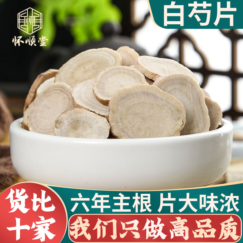 白芍500g中药材正品生白芍片可搭白术白茯苓白芷白勺白芍粉可炒熟