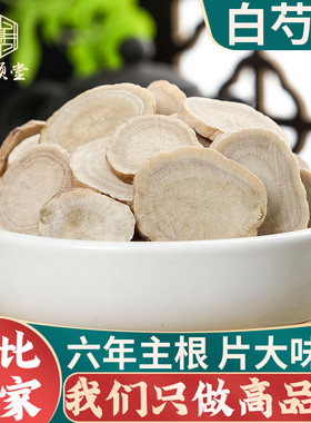 白芍500g中药材正品生白芍片可搭白术白茯苓白芷白勺白芍粉可炒熟