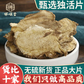 独活500g250g100克独活片独摇草可搭配羌活桑寄生葛根二活中药材