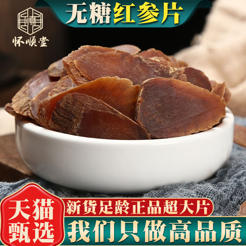 无糖长白山红参片100克新货
