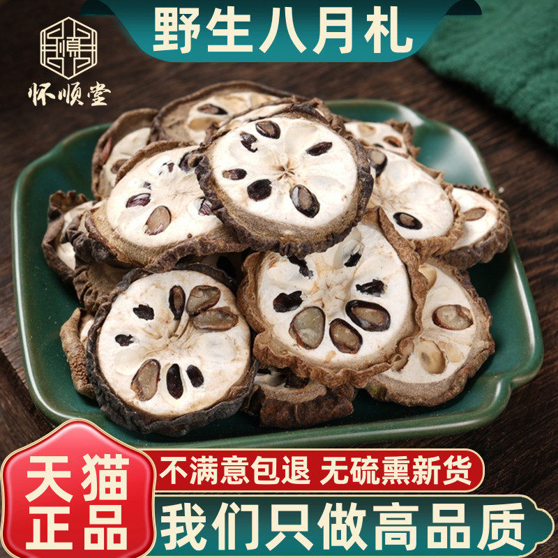 中药材野生八月炸500g250g100克八月瓜正品干货预知子八月札新货