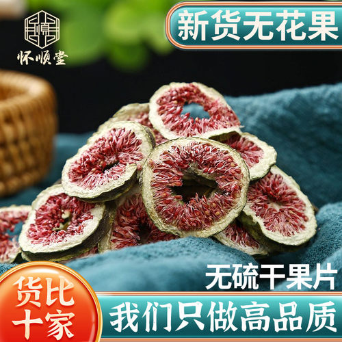 干无花果中药材正品新货泡水泡茶