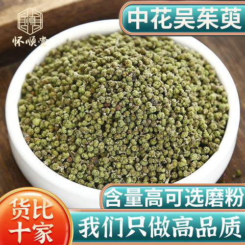 江西中花吴茱萸中药正品新货打粉
