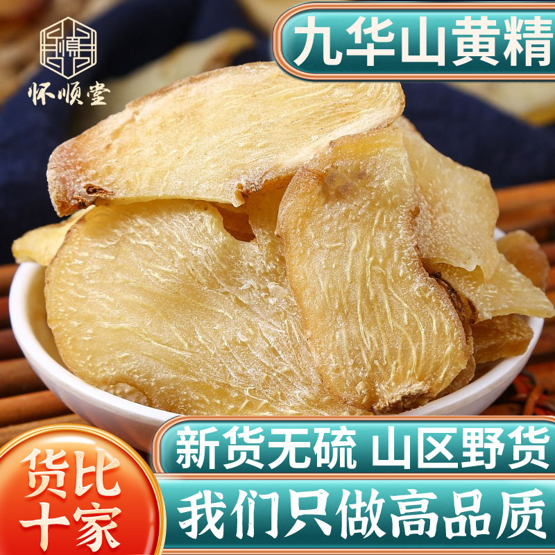 黄精片500g/250克/100g中药材九华山生黄精新鲜干货煲汤泡水正品