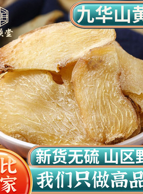 黄精片500g/250克/100g中药材九华山生黄精新鲜干货煲汤泡水正品