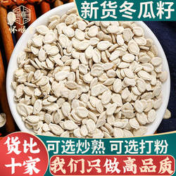 正品冬瓜子500g250g100克冬瓜籽白瓜子单双边冬瓜冬瓜子粉中药材