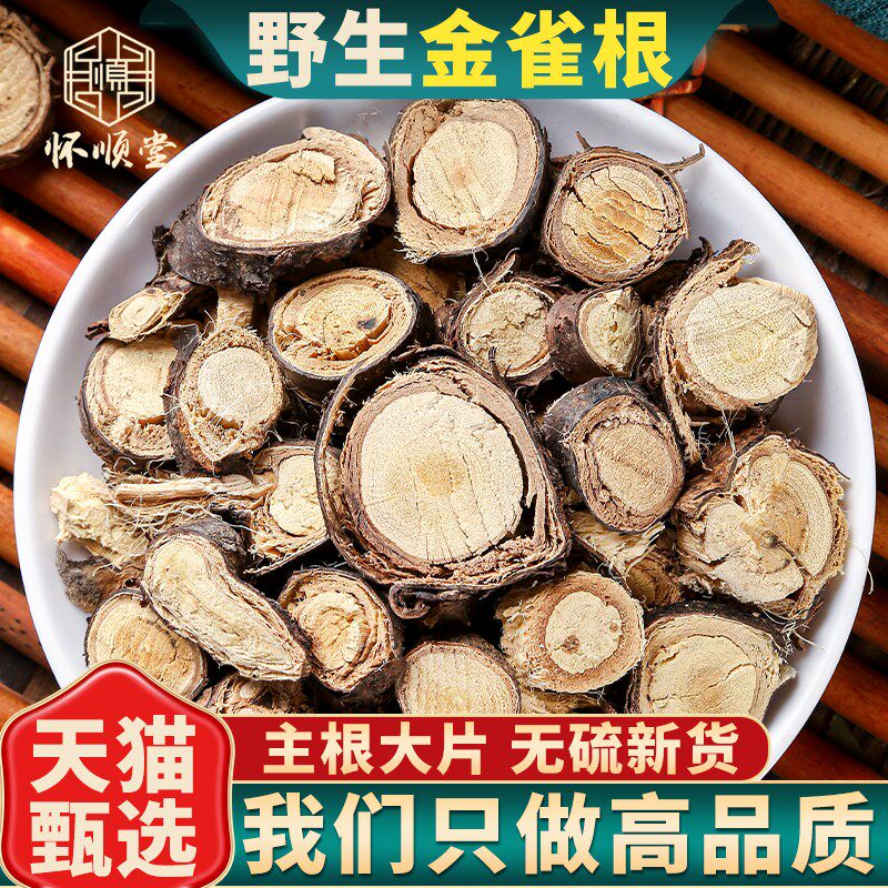 野生金雀根中药材500g/250g/100g生白心皮阳雀花锦鸡儿金雀花根片