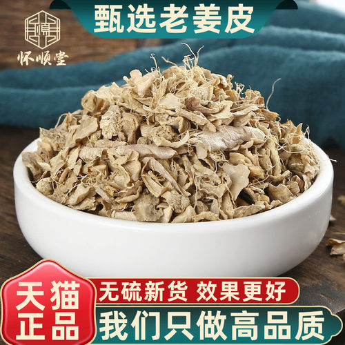 姜皮中药材500g筛选泡脚洗头汗蒸