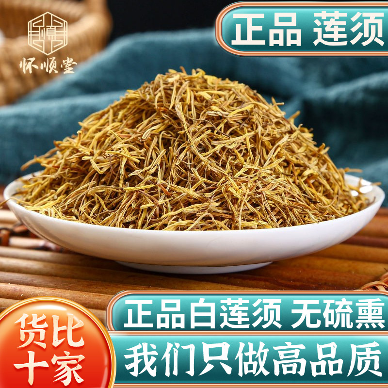 莲须中药材500g100g250克莲须茶白莲须莲子须连须莲花花蕊正品