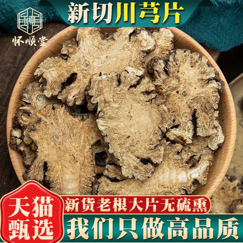川芎片新货正品无硫筛选大片包邮