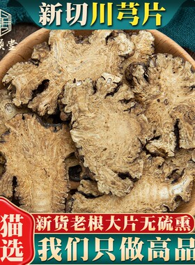 川芎中药材正品官方旗舰店500g250g100克四川川穹川芎大片川芎粉