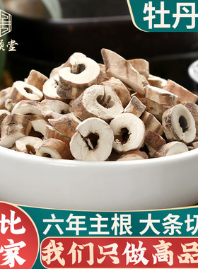 牡丹皮500g250g100g新货牡丹根丹皮抽芯丹皮中药材正品官方旗舰店