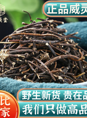 威灵仙250g正品可磨威灵仙粉铁青龙须老虎须野生中药材另售楮实子