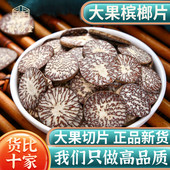 槟榔片中药材500g250g100克大腹槟榔果仁回味片大白皮香料橄榄子