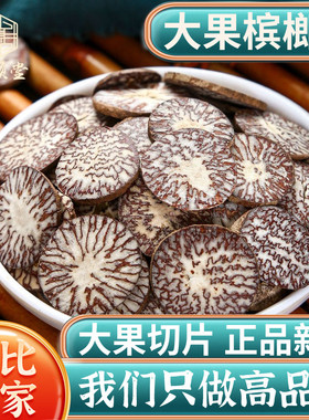槟榔片中药材500g250g100克大腹槟榔果仁回味片大白皮香料橄榄子