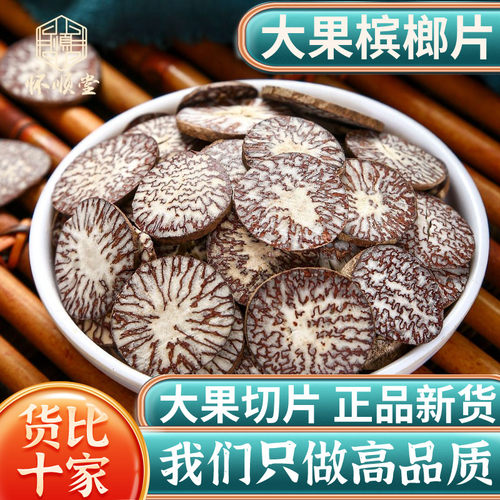 槟榔片新货大腹果片回味片中药材