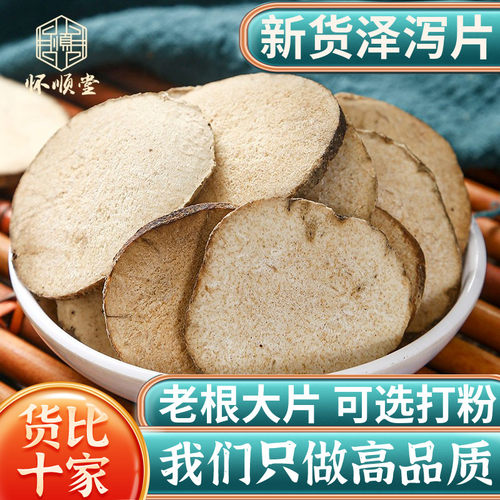 新货正品泽泻500g中药材筛选大片