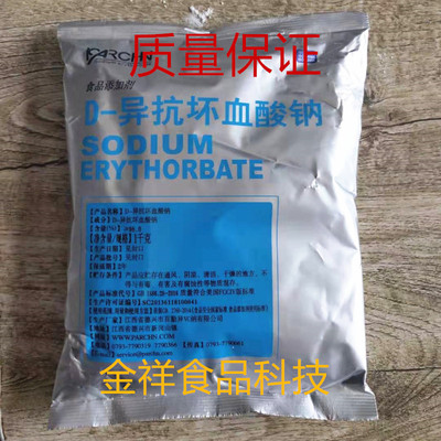 d一异抗坏血酸钠 食品级抗氧化剂食用保鲜剂 防腐剂护色剂1kg包邮