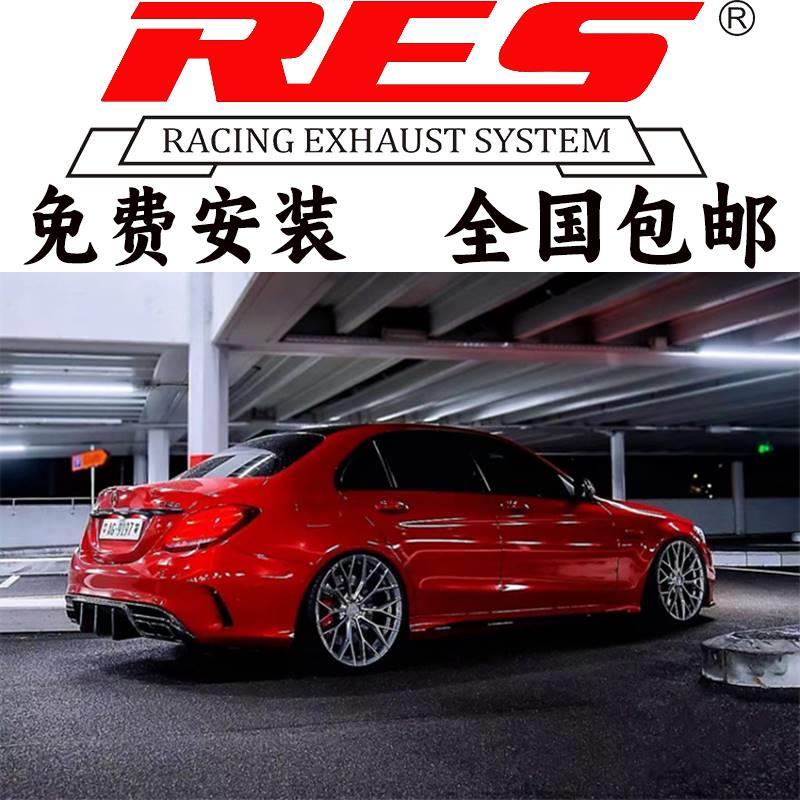 RES正品奔驰AMG C63S C43 E43 E63S S63 CLS63改装头段中尾段排气