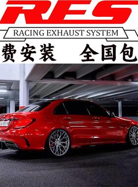 RES正品奔驰AMG C63S C43 E43 E63S S63 CLS63改装头段中尾段排气