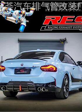 适用于BMW G42 M240i改装RES头段中段直通GPF中尾段阀门排气管