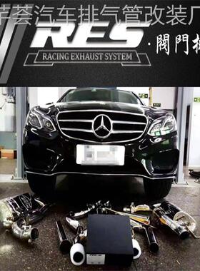 适用于奔驰E320/E400 3.0T两门四门改装RES头段中尾段阀门排气管